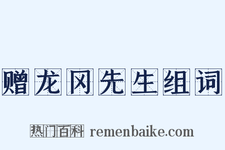 赠龙冈先生组词是什么意思的图片